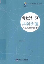 虚拟社区共创价值构成及其影响因素