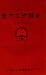 广东省人民政府政府工作报告