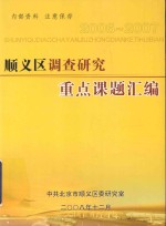 2006-2007年顺义区调查研究重点课题汇编