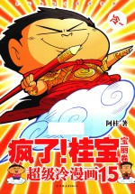 疯了！桂宝  超级冷漫画  15  宝丽卷