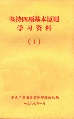 坚持四项基本原则学习资料  1