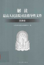 解读最高人民法院司法指导性文件  民事卷