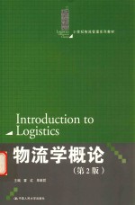 21世纪物流管理系列教材  物流学概论  第2版