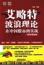 艾略特波浪理论在中国股市的实战  投资增值版