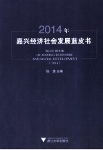 2014年嘉兴经济社会发展蓝皮书