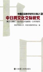 中国日语教学研究文集之10  中日跨文化交际研究  中文  日文