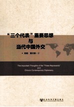 “三个代表”重要思想与当代中国外交