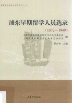 浦东早期留学人员选录  1872-1949