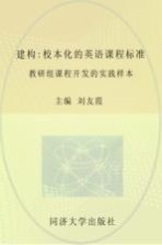 建构  校本化的英语课程标准教研组课程研发的实践样本