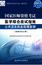 国家医师资格考试医学综合应试指南  2013  公共卫生执业助理医师  2013新编版