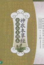 神农本草经全彩全真图本  家庭珍藏版