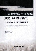 县域经济产业结构演变与生态化提升  基于福建省三明市的实证研究