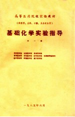 基础化学实验指导  第1版  供医学、儿科、口腔、卫生专业用