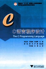 高等院校“十二五”应用型人才培养规划教材程序设计实践教学创新系列教材  C语言程序设计