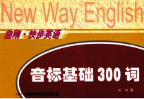 英语单词发音一点通  音标基础300词