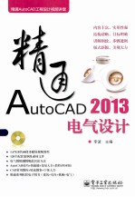 精通AutoCAD 2013电气设计