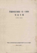 陈嘉庚先生诞辰110周年纪念专辑  1874-1984