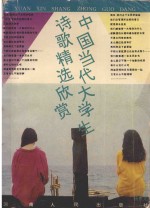 中国当代大学生诗歌精选欣赏  1979-1991