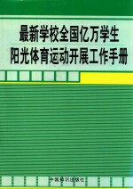 最新学校全国亿万学生阳光体育运动开展工作手册  第2卷