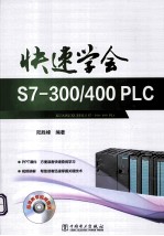 快速学会S7-300/400PLC