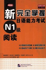 新完全掌握日语能力考试N1级阅读