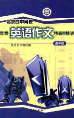 北京四中网校优秀英语作文精选精讲  高中版