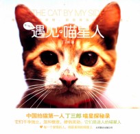 遇见喵星人=The cat by my side