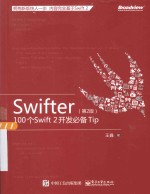 SWIFTER  100个SWIFT2开发必务TIP  第2版