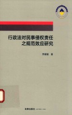 行政法对民事侵权责任之规范效应研究