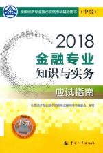 金融专业  知识与实务  应试指南  中级  2018版