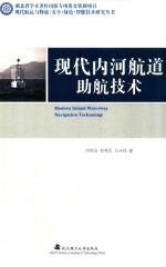 现代航运与物流绿色和智能化研究丛书  现代内河航道助航技术