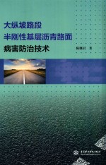 大纵坡路段半刚性基层沥青路面病害防治技术