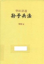 华杉讲透  孙子兵法  独家签名精装珍藏版