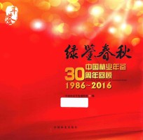 绿鉴春秋  中国林业年鉴30周年回顾  1986-2016