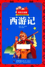 小学生语文新课标必读丛书  西游记  美绘注音版