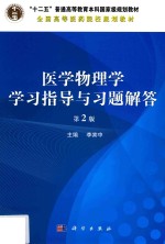 医学物理学学习指导与习题解答  第2版