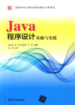 Java程序设计基础与实践