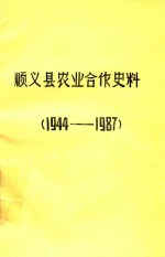 顺义县农业合作史大事记  1944-1987