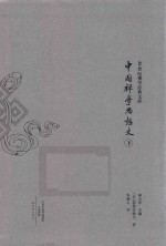 中国禅学思想史  下