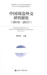 中国周边外交研究报告  2016-2017