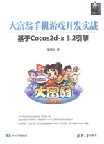 大富翁手机游戏开发实战  基于Cocos2d-x 3.2引擎