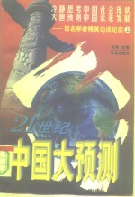 21世纪中国大预测  百名学者精英访谈纪实