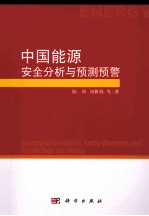 中国能源安全分析与预测预警