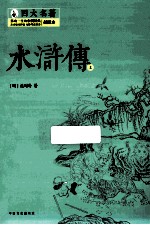 水浒传  上  插图本