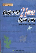 构建中国21世纪精神文明