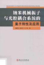 纳米机械振子与光腔耦合系统的量子特性及应用