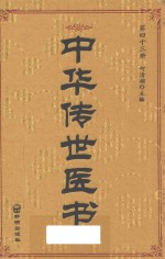 中华传世医书  第43册  综合类16