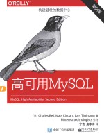 高可用MySQL  构建健壮的数据中心  第2版