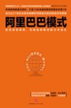 阿里巴巴模式  改变游戏规则，在释放草根创新力中成长