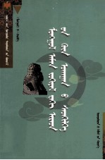 蒙古民间文学的哲学内涵  蒙古文